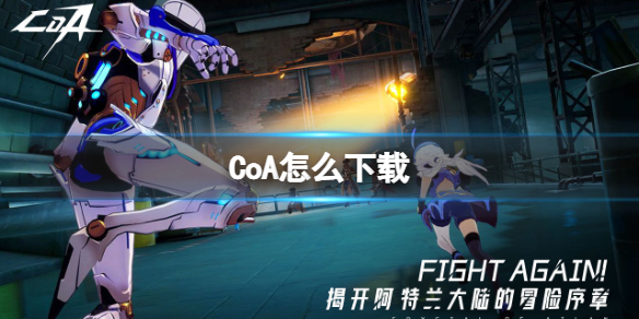 《CoA》怎么下载 下载地址分享