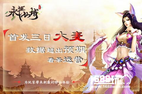 《永恒仙域》首发三日大麦 数据超出预期看呆运营[多图]