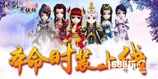 妖魔之祸 仙剑3D回合主角本命时装上线[多图]