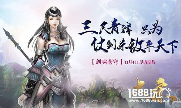 《大宋》11月4日新服圣临 剑啸苍穹真武侠[多图]