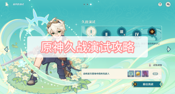原神久战演试攻略-3.1杯中遥吟之歌高风的演试久战演试图文攻略