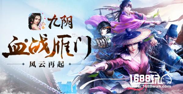 九阴手游春季新版本  “血战雁门”惊世开启[多图]