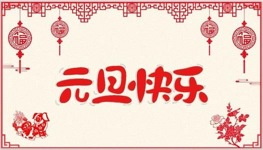 2021元旦祝福语大全简短 微信元旦祝福语图片[多图]图片4