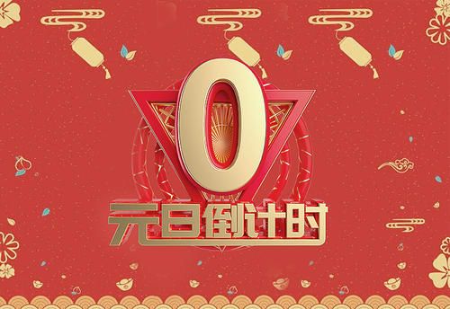 2021元旦祝福语大全简短 微信元旦祝福语图片[多图]图片6