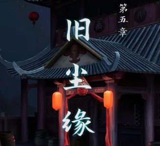 戏法门第五章攻略-第五章图文攻略