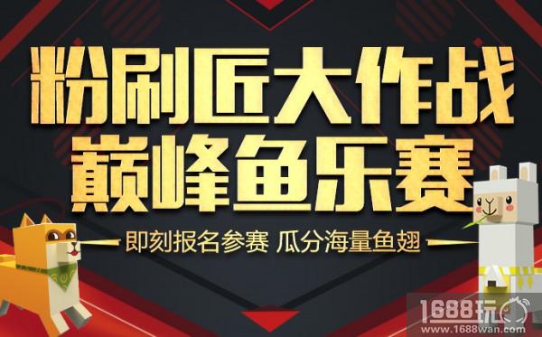 众多斗鱼主播齐聚《粉刷匠大作战》“鱼乐赛”火热开战[多图]
