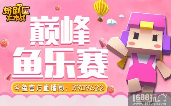 众多斗鱼主播齐聚《粉刷匠大作战》“鱼乐赛”火热开战[多图]图片2
