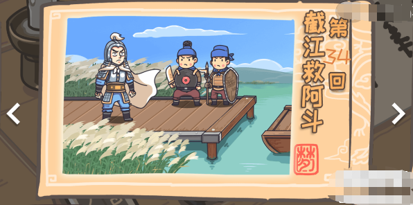 三国梗传第34关攻略-截江救阿斗图文通关攻略