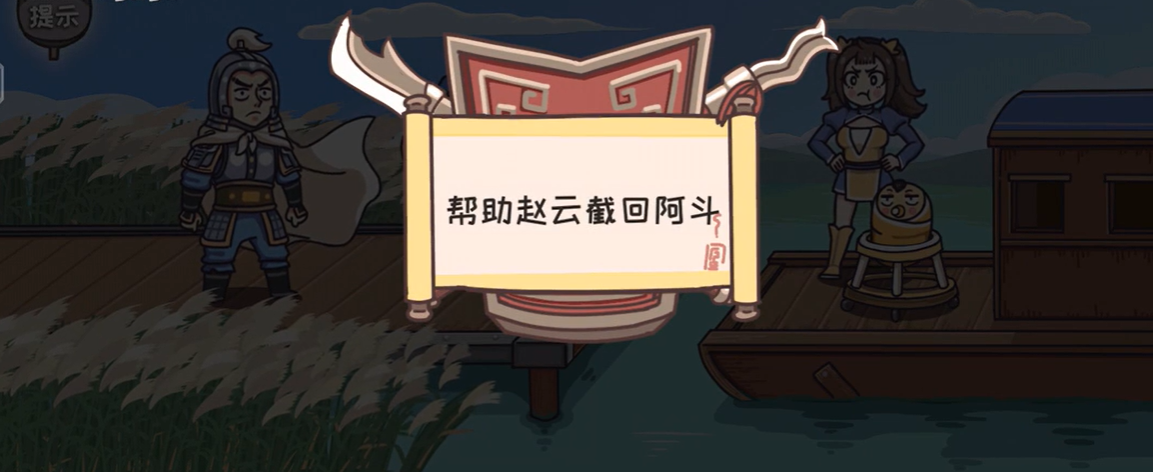 三国梗传第34关攻略-截江救阿斗图文通关攻略
