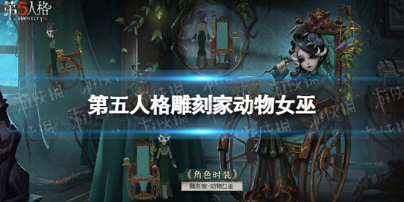 《第五人格》雕刻家动物女巫皮肤怎么样 24赛季精华1雕刻家皮肤介绍