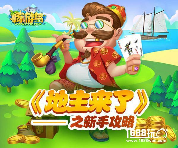 拆出绝招《地主来了》新手攻略之拆牌技巧简析[多图]
