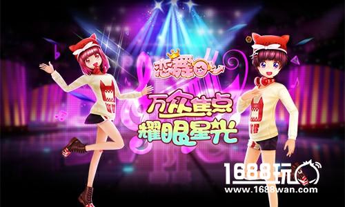 《恋舞OL》闪耀明星 偶像粉丝完美互动[多图]