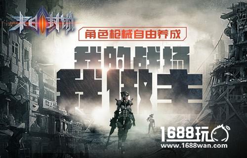 我的战场我做主《末日封锁》角色枪械自由养成[多图]