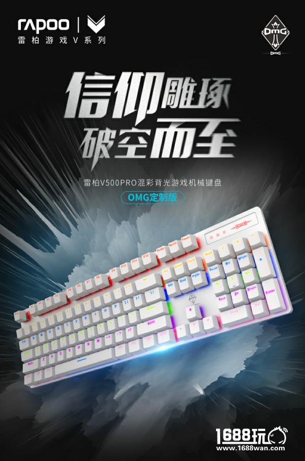 信仰雕琢-雷柏V500PRO背光游戏机械键盘OMG定制版上市[多图]