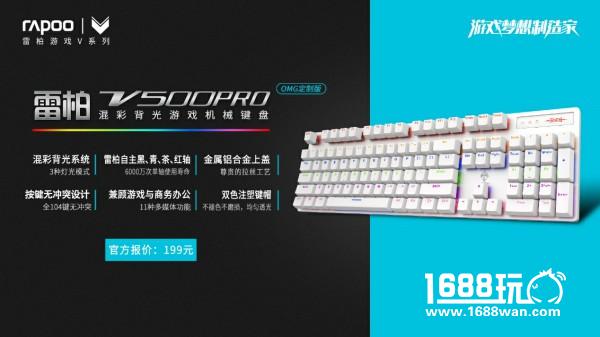 信仰雕琢-雷柏V500PRO背光游戏机械键盘OMG定制版上市[多图]图片6