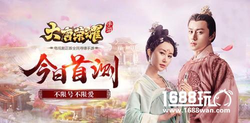 首款全民寻缘手游《大唐荣耀》今日首测 不限号不限爱[多图]