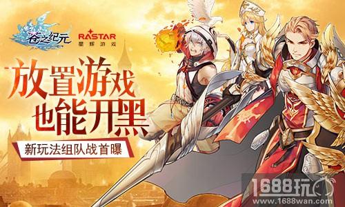 放置游戏也能开黑！《苍之纪元》新玩法组队战首曝[多图]