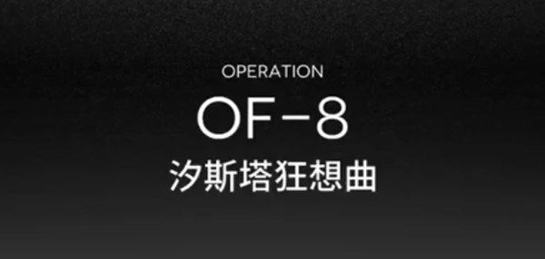 明日方舟OF-8怎么打 OF-8低练低配通关攻略[多图]