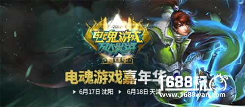 电魂游戏&万达影游嘉年华：沈阳天津玩家见面会精彩回顾[多图]
