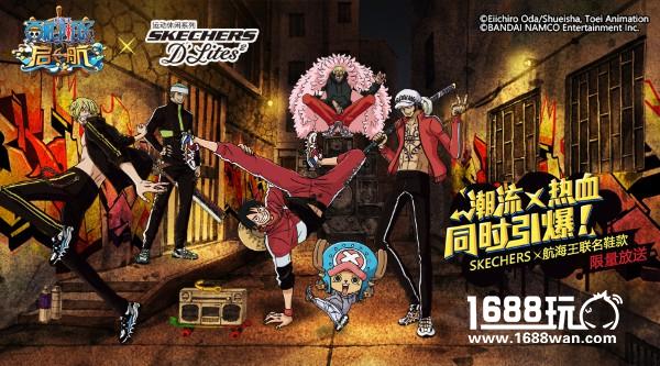 潮流X热血同时引爆！ SkechersX航海王联名鞋款限量放送[多图]