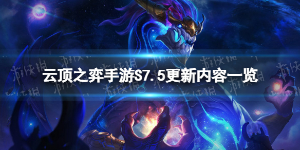 《云顶之弈手游》S7.5更新了什么 S7.5更新内容一览