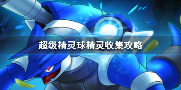 《超级精灵球》精灵收集攻略 超级精灵球抓取精灵方法介绍