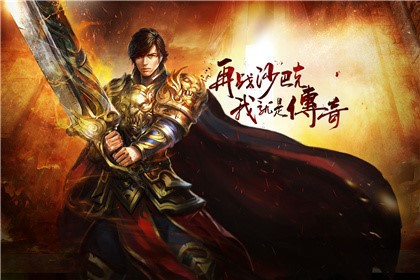 《沙巴克传奇》致敬16年：两代人的传奇情结[多图]
