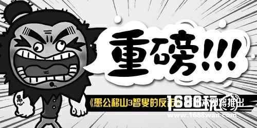 《愚公移山3智叟的反击》新版本即将推出[多图]