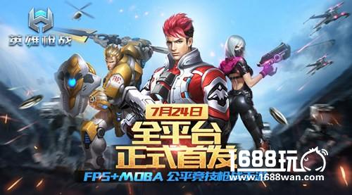 FPS+MOBA公平竞技枪战手游 《英雄枪战》全网首发[视频][多图]