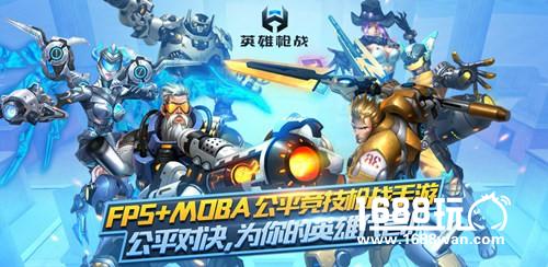 FPS+MOBA公平竞技枪战手游 《英雄枪战》全网首发[视频][多图]图片2