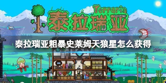 《泰拉瑞亚》粗暴史莱姆天狼星怎么获得 粗暴史获得方法莱姆天狼星