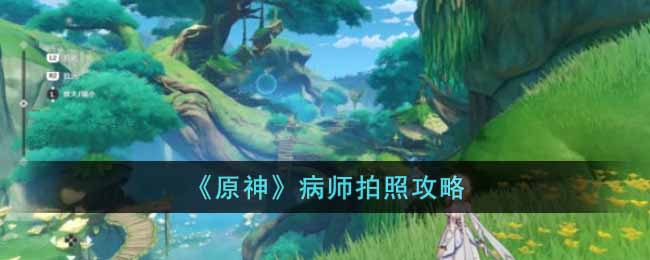 原神病师怎么拍照  病师拍照攻略