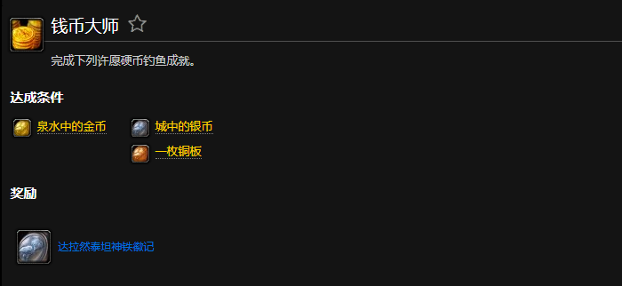 魔兽世界钱币大师成就怎么做