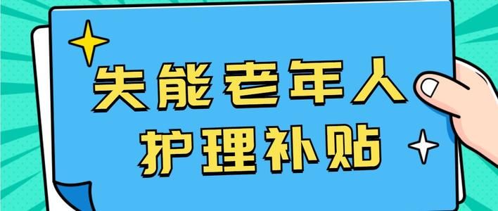 北京老年失能补贴使用范围 北京老年失能补贴使用指南[多图]