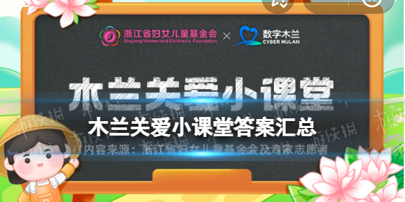 木兰关爱小课堂答案汇总 木兰关爱小课堂今日答案最新