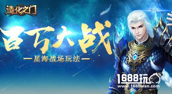 百万修士大战 《造化之门》星海战场玩法[多图]