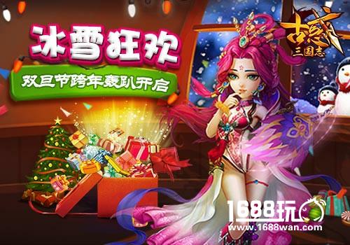 《古惑三国志》双旦节跨年轰趴开启[多图]