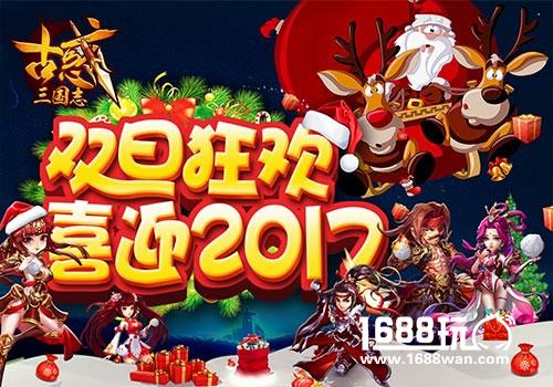 《古惑三国志》双旦节跨年轰趴开启[多图]图片2