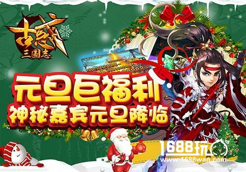 《古惑三国志》双旦节跨年轰趴开启[多图]图片3