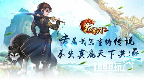 《大掌门2》专属武器重铸传说 秦失其鹿天下共逐[图]