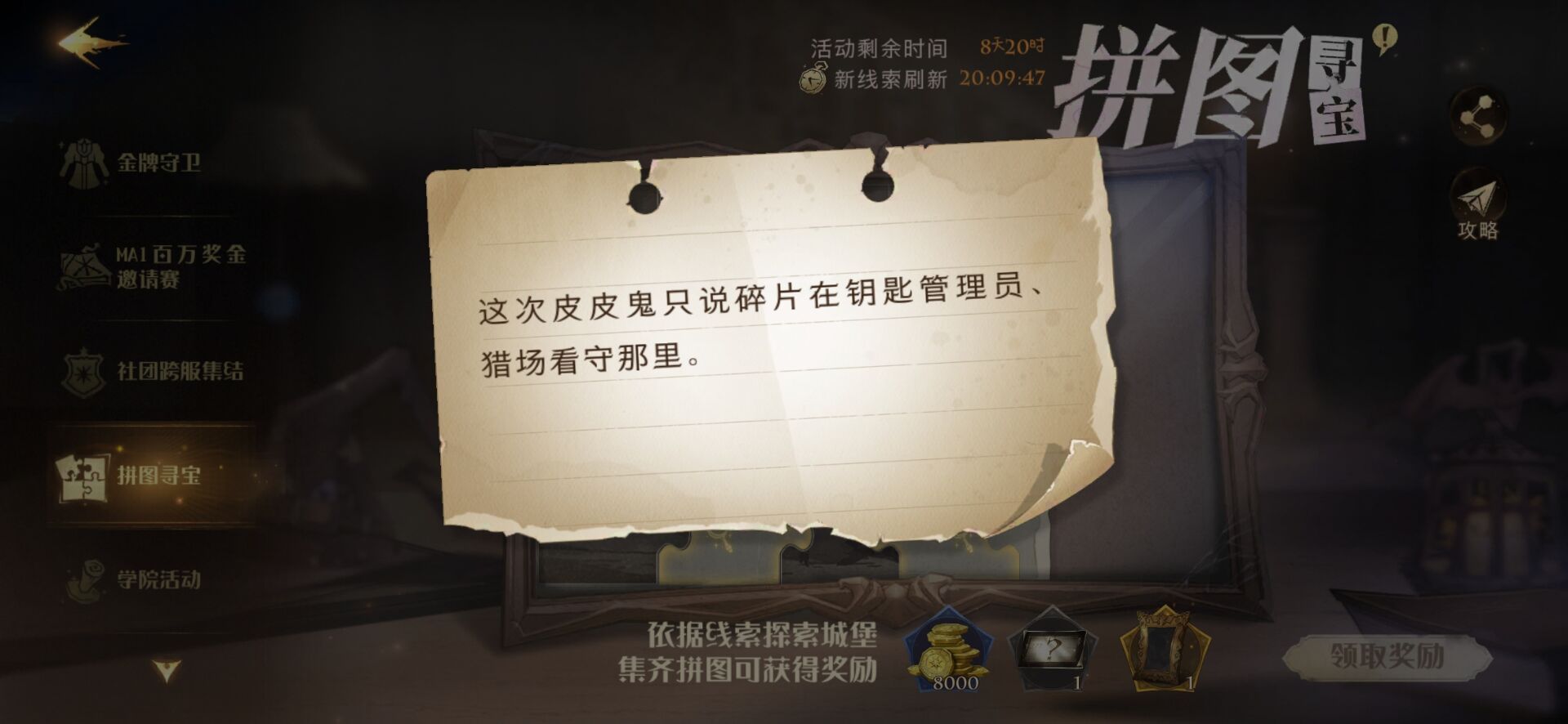 哈利波特魔法觉醒皮皮鬼只说碎片在钥匙管理员在哪？10.25拼图线索攻略[多图]