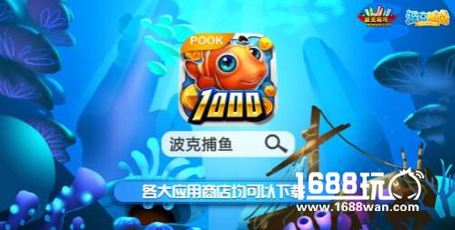 《波克捕鱼》超萌系BOSS美人鱼带你一夜暴富[多图]图片4