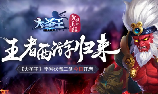 王者西游归来 《大圣王》手游伏魔二测今日开启[视频][多图]