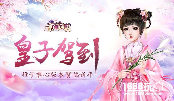 皇子驾到   京门风月稚子君心版本贺福新年[视频][多图]