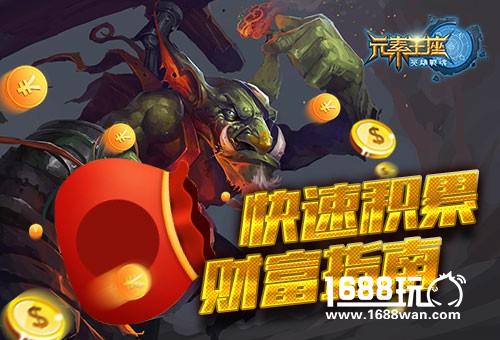达人必看英雄战魂之元素王座快速积累财富指南[图]