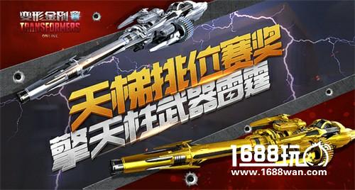 冲击绝版武器 《变形金刚》端游天梯排位最强“王者”即将揭晓！[多图]图片4