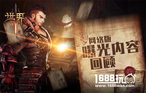 新玩法大集合《世界3》网络版曝光内容回顾[多图]图片1