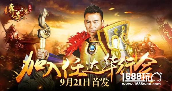 快加入任达华的行会 9187《传奇世界正版H5》全渠道首发[多图]