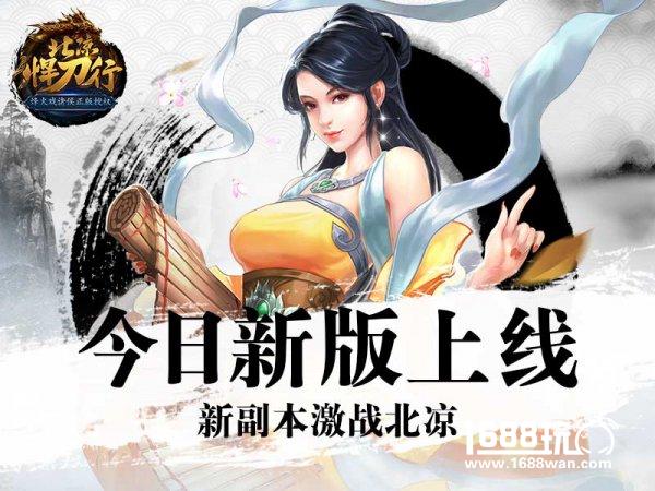 今日新版上线 新副本激战北凉[多图]