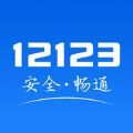 12123交管官方版app安卓版
